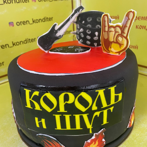 Торт-заказной "Праздничный" Король и Шут